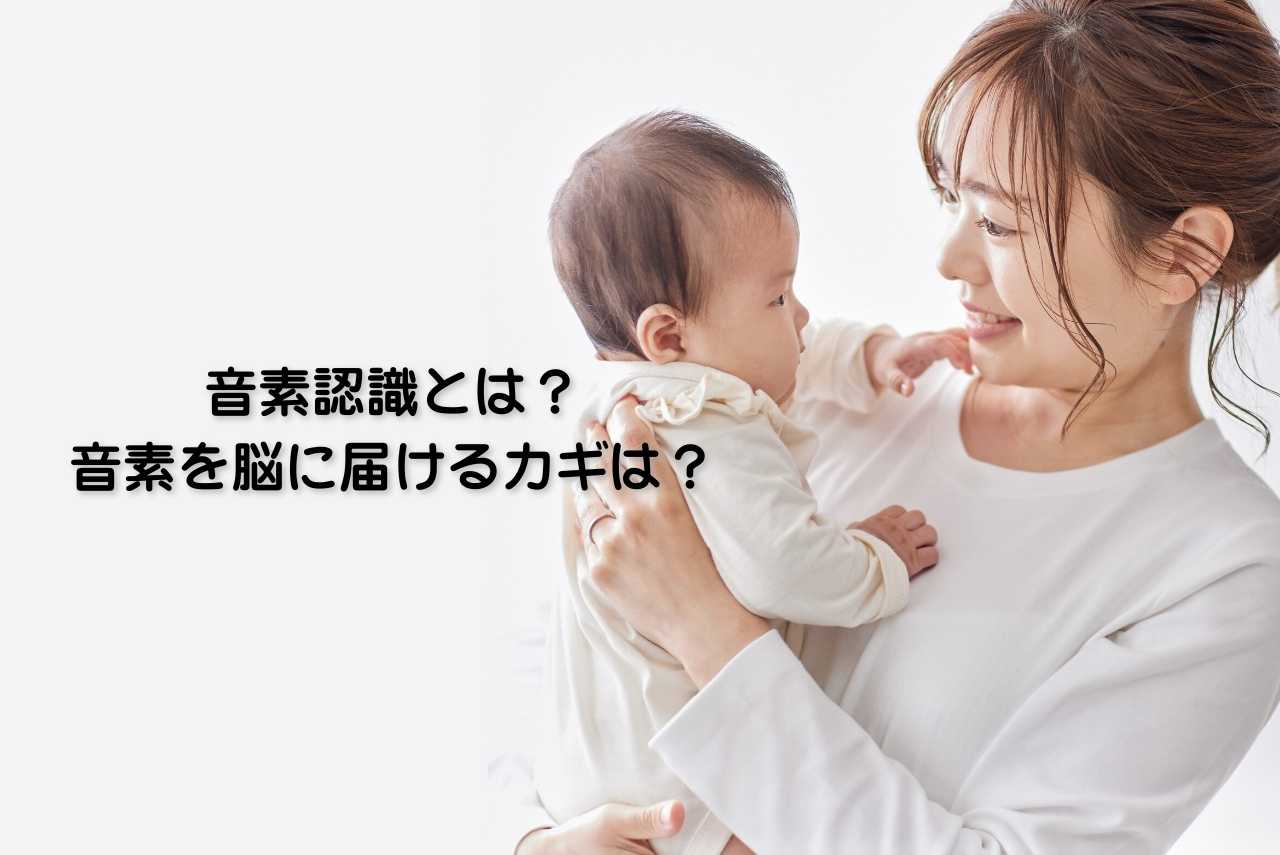 音素認識とは?音素を脳に届けるカギは?