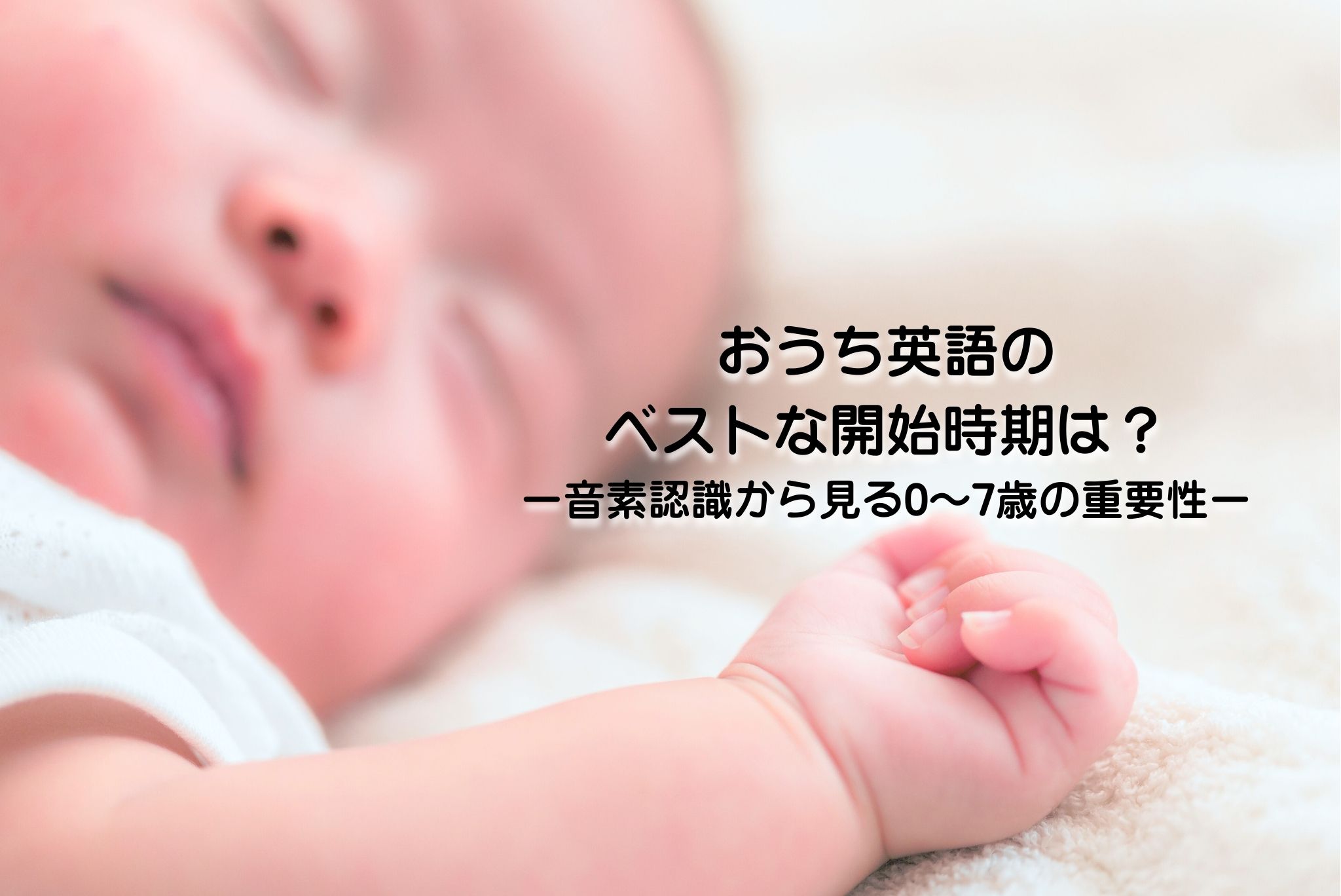 おうち英語のベストな開始時期は?音素認識から見る0〜7歳の重要性