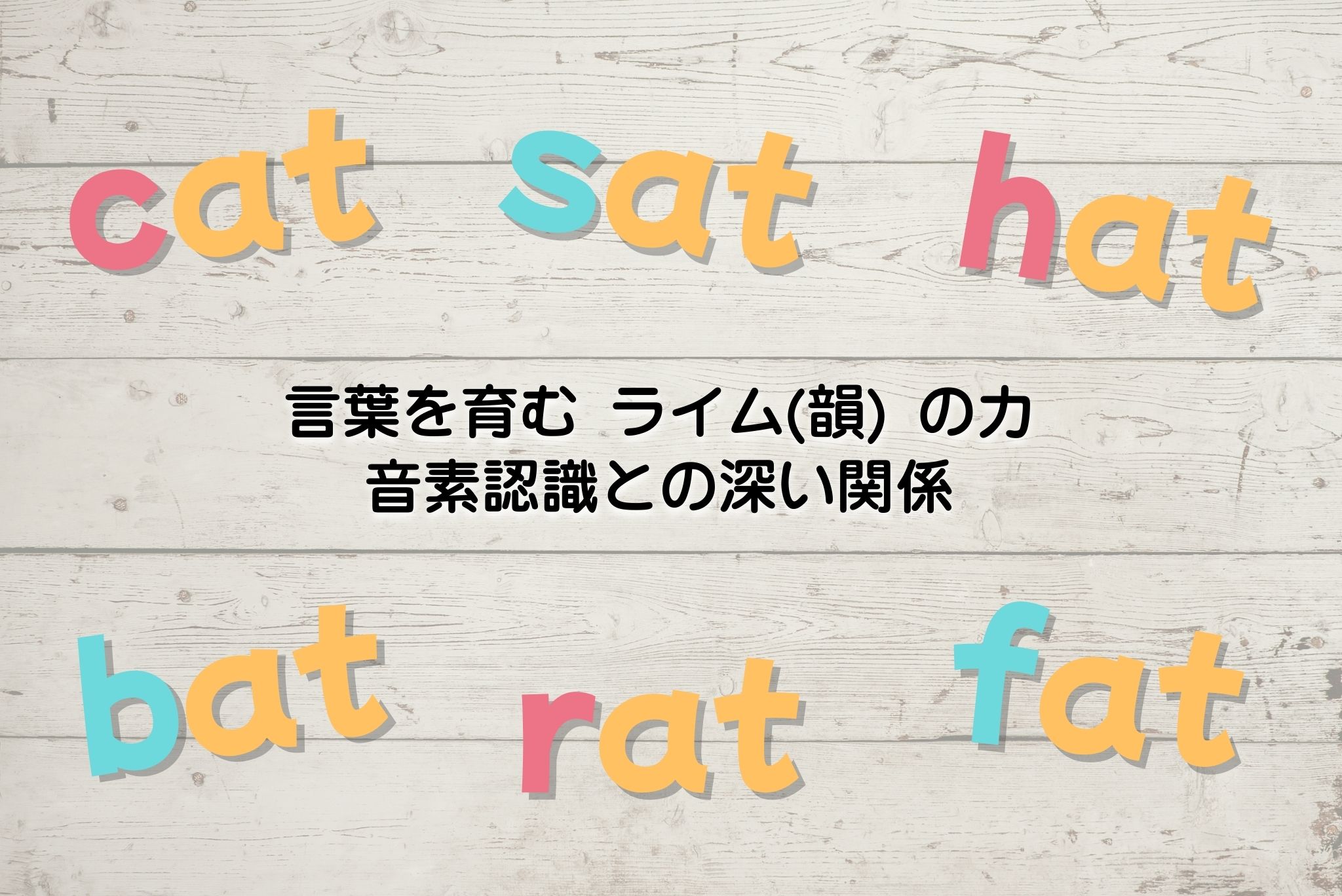 言葉を育む「ライム(Rhyme)」の力 音素認識との深い関係