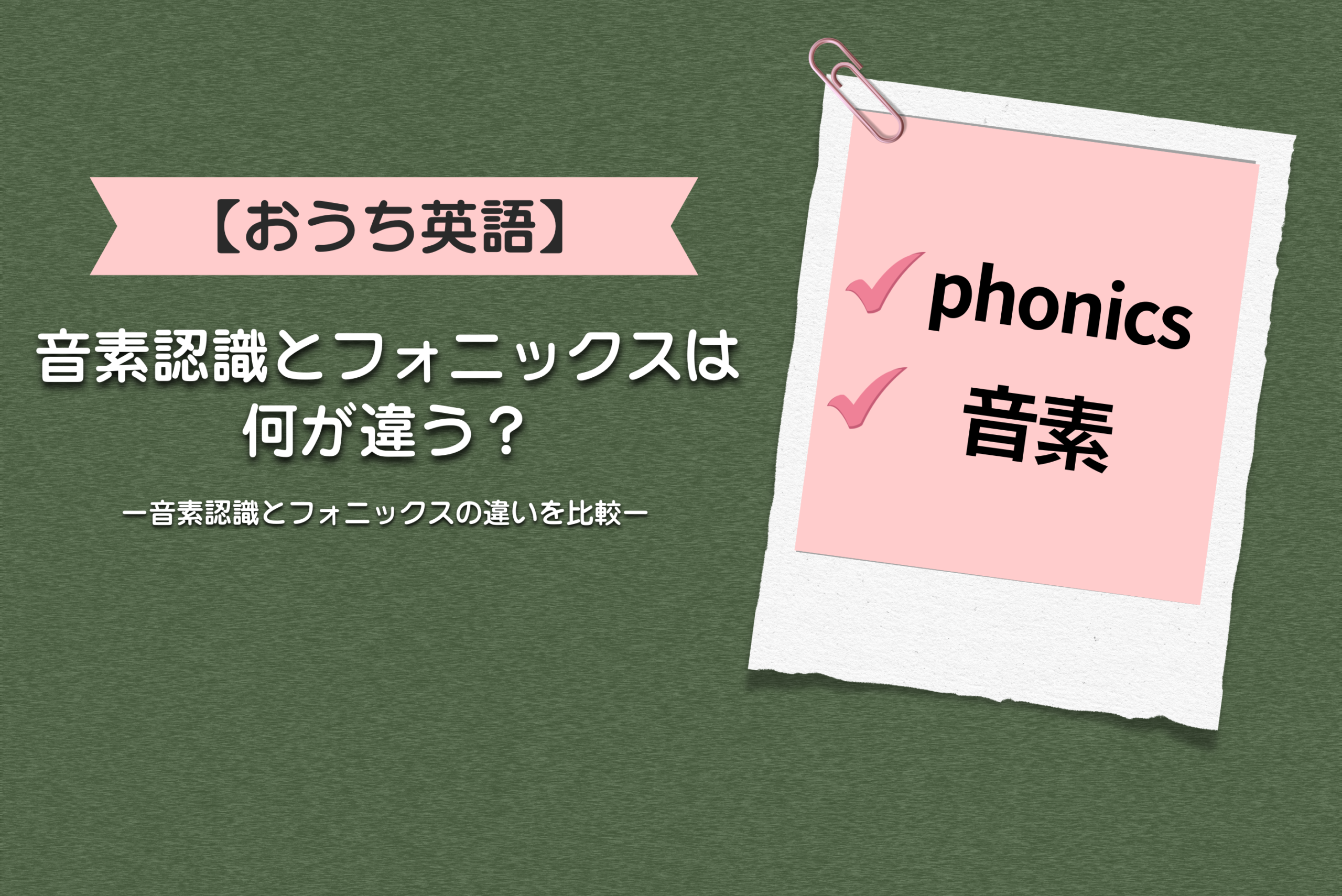 【おうち英語ママ必見】音素認識とフォニックスは何が違う?音素認識とフォニックスの違いを比較