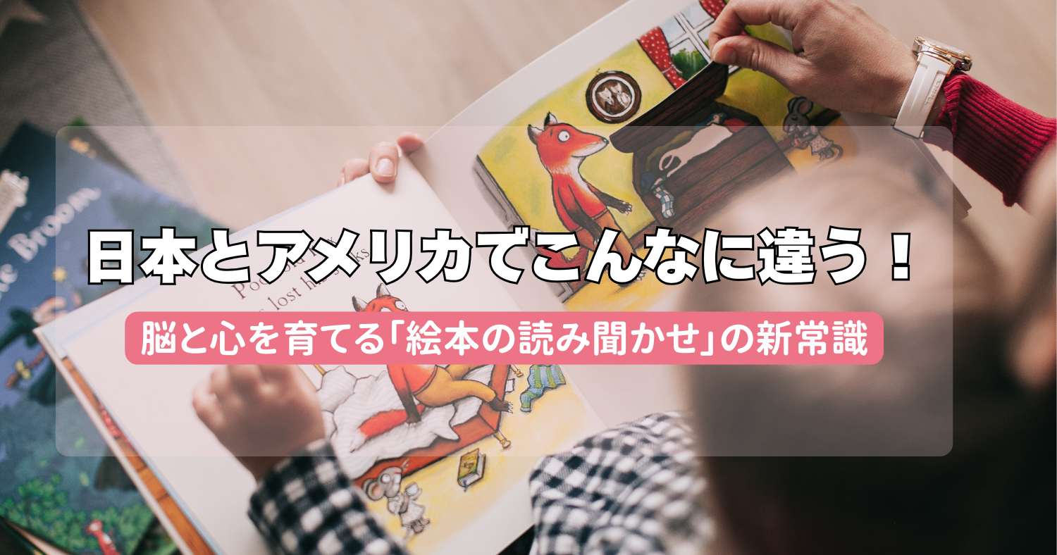 日本とアメリカでこんなに違う!脳と心を育てる「絵本の読み聞かせ」の新常識