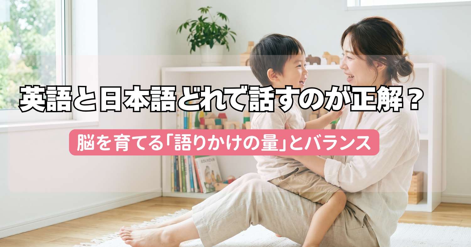 おうち英語、英語と日本語どちらで話すのが正解？脳を育てる「語りかけの量」とバランス