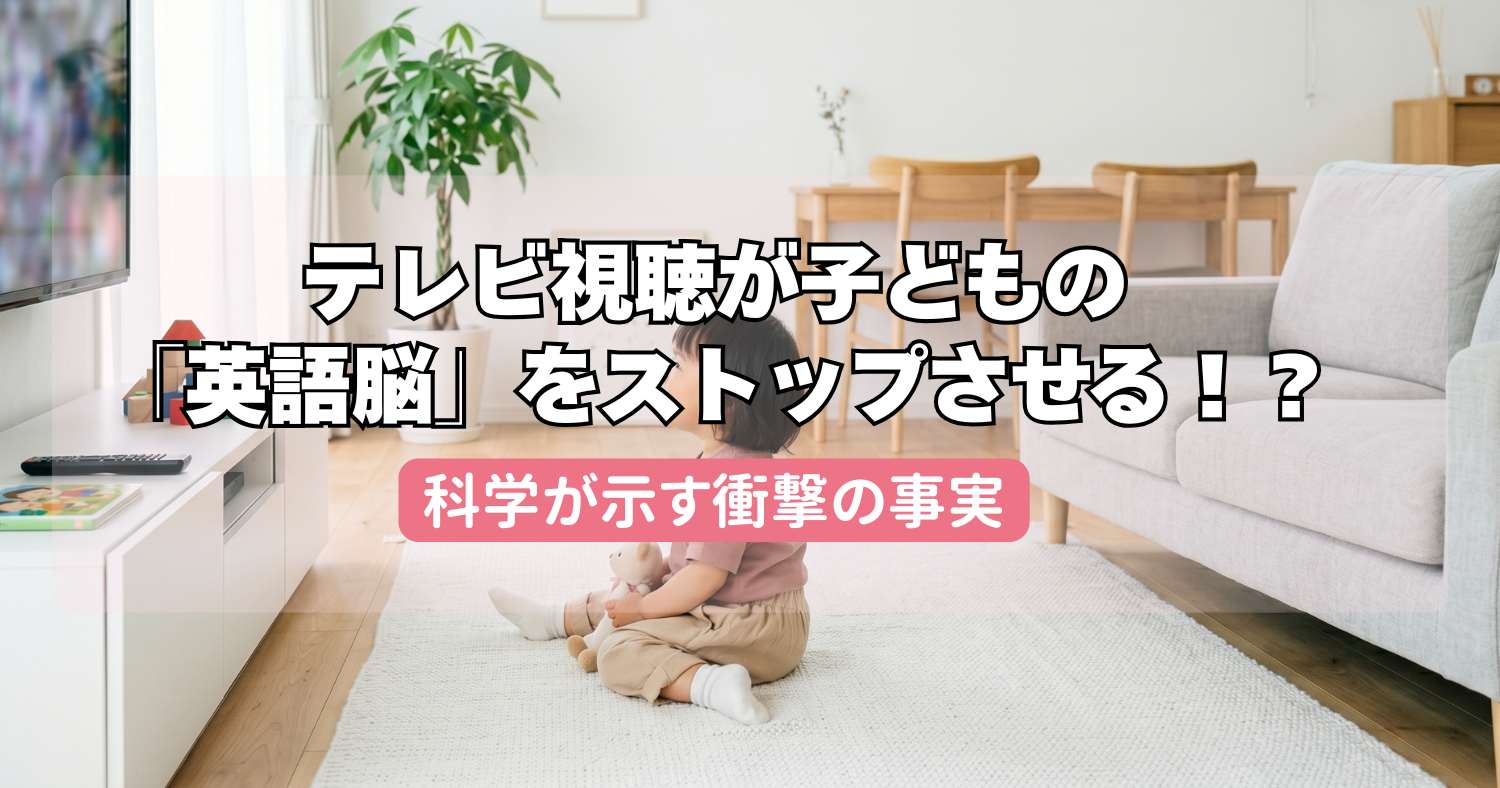 タブレットやスマホ、テレビ視聴が子どもの「英語脳」をストップさせる!?科学が示す衝撃の事実
