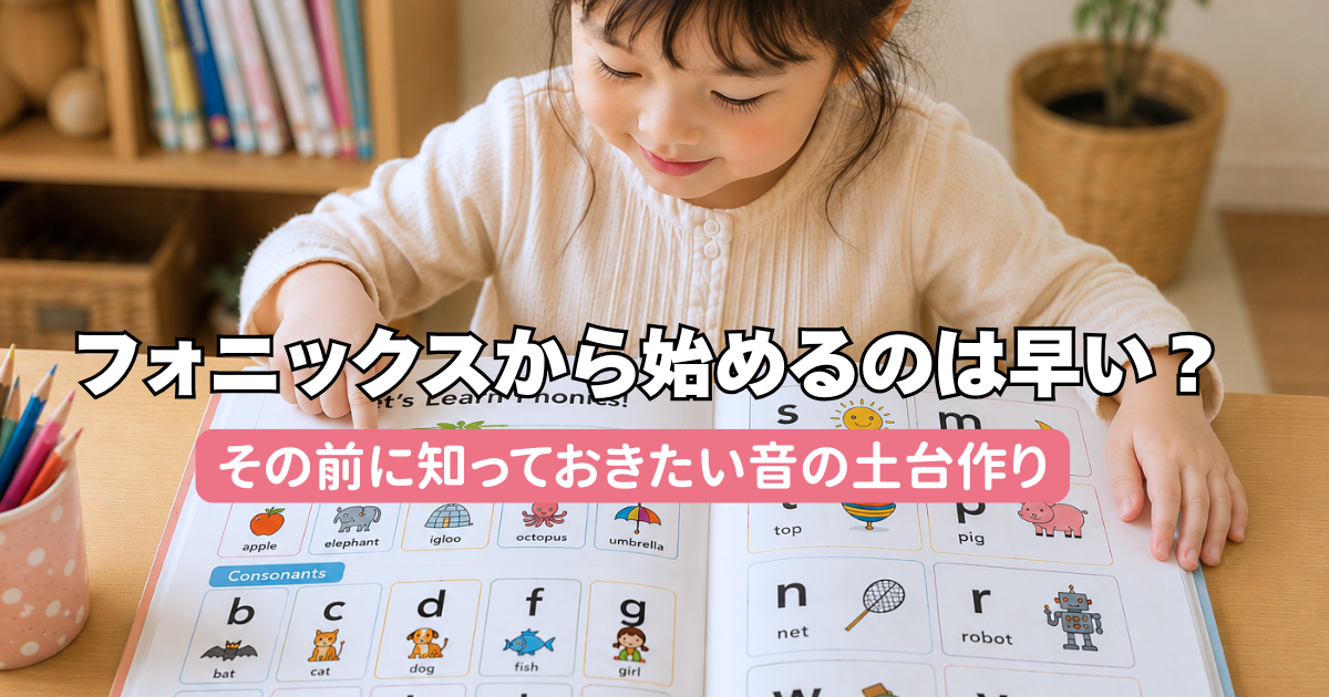 フォニックスから始めるのは早い?その前に知っておきたい音の土台作り