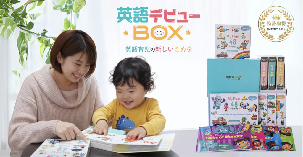 英語デビューBOX |英語育児の新しいミカタ。 - 英語デビューBOX |英語育児の新しいミカタ。 -